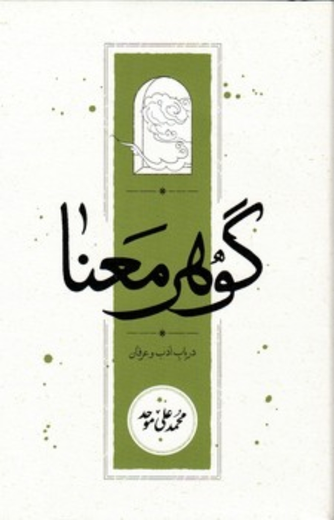 تصویر  گوهر معنا - در باب ادبیات و عرفان (رقعی-گالینگور)